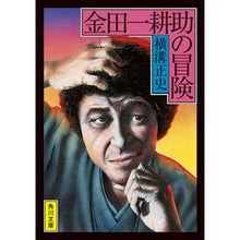 画像をギャラリービューアに読み込む, #横溝 正史 #金田一耕助の冒険 改版 ヨコミゾセイシ --- KADOKAWA 金田一耕助の冒険 (角川文庫) : Yokomizo official history The Adventures of Kosuke Kindaichi Revised Edi : Yokomizo official history The :9784041128152