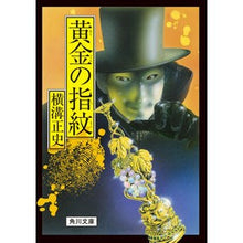 Load image into Gallery viewer, #Seishi Yokomizo #Golden Fingerprint Revised Edition YOKOMIZO SEISHI --- KADOKAWA The Golden Fingerprint (Kadokawa Bunko) : Yokomizo official history Golden Fingerprint Revised Edition :9784041128176