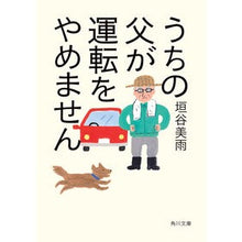 画像をギャラリービューアに読み込む, #垣谷美雨 #うちの父が運転をやめません カキヤミウ KADOKAWA (角川文庫) : Miu Kakitani My father won't stop driving. :9784041128206