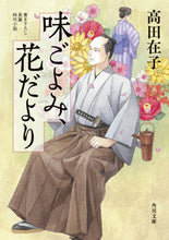 Load image into Gallery viewer, #TakadaSaeko #TastefulAlmanac,FlowerNewsletter