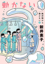 画像をギャラリービューアに読み込む, #新井素子 #絶対猫から動かない下 :9784041128275