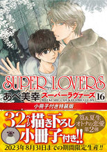画像をギャラリービューアに読み込む, #あべ美幸 #SUPERLOVERS16特装版 :9784041128350