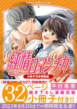 画像をギャラリービューアに読み込む, #中村春菊 #純情ロマンチカ27特装版