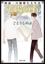 画像をギャラリービューアに読み込む, #ごとうしのぶ #崎義一の優雅なる生活 太陽の石 ゴトウシノブ KADOKAWA 崎義一の優雅なる生活 太陽の石 (角川文庫) : Shinobu Goto Yoshikazu Saki's Elegant Life Stone of the Sun :9784041128855