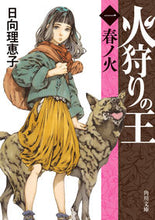 Load image into Gallery viewer, 火狩りの王 1 日向理恵子 ヒナタリエコ KADOKAWA :9784041128886