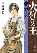 画像をギャラリービューアに読み込む, 火狩りの王 2 日向理恵子 ヒナタリエコ KADOKAWA :9784041128893
