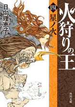 画像をギャラリービューアに読み込む, 火狩りの王 4 日向理恵子 ヒナタリエコ KADOKAWA :9784041128916