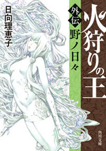 画像をギャラリービューアに読み込む, 火狩りの王 〈外伝〉野ノ日々 日向理恵子 ヒナタリエコ KADOKAWA :9784041128923