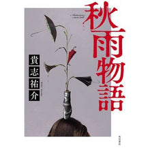 画像をギャラリービューアに読み込む, #貴志祐介 著 #秋雨物語 キシユウスケ KADOKAWA : Written by Yusuke Kishi autumn rain story :9784041128947