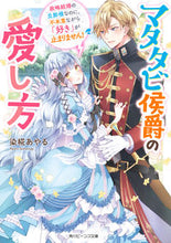 画像をギャラリービューアに読み込む, #染椛あやる #マタタビ侯爵の愛し方政略結婚の旦那様な