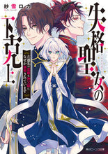 Load image into Gallery viewer, #SayukiRoka #TheDegradedSaint'sOverthrowTheDevilPriestOfHerNewPost