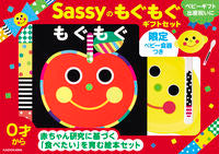画像をギャラリービューアに読み込む, #Sassy #Sassyのもぐもぐギフトセット