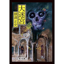画像をギャラリービューアに読み込む, #横溝 正史 #大迷宮 改版 ヨコミゾセイシ --- KADOKAWA 大迷宮 (角川文庫) : Yokomizo official history Great Labyrinth Revised Edition :9784041129111