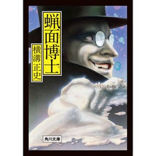 画像をギャラリービューアに読み込む, #横溝正史 #蝋面博士 改版 ヨコミゾセイシ KADOKAWA 蝋面博士 (角川文庫) : Seishi Yokomizo Dr. Wax Mask Revised Edition :9784041129135