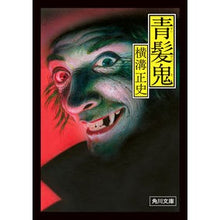 画像をギャラリービューアに読み込む, #横溝正史 #青髪鬼 改版 ヨコミゾセイシ --- KADOKAWA 青髪鬼 (角川文庫) : Seishi Yokomizo Blue haired demon revised edition :9784041129159