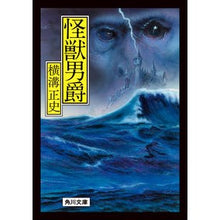 画像をギャラリービューアに読み込む, #横溝正史 #怪獣男爵 改版 ヨコミゾセイシ --- KADOKAWA 怪獣男爵 (角川文庫) : Seishi Yokomizo Kaiju Baron Revised Edition :9784041129166