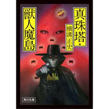 画像をギャラリービューアに読み込む, #横溝正史 #真珠塔・獣人魔島 改版 ヨコミゾセイシ --- KADOKAWA 真珠塔・獣人魔島 (角川文庫) : Seishi Yokomizo Pearl Tower/Beastman Demon Island Revised Edition :9784041129173