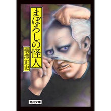 Load image into Gallery viewer, #横溝正史 #まぼろしの怪人 改版 ヨコミゾセイシ --- KADOKAWA まぼろしの怪人 (角川文庫) : Seishi Yokomizo Phantom Phantom Revised Edition :9784041129180