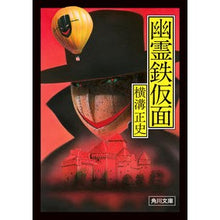 画像をギャラリービューアに読み込む, #横溝正史 #幽霊鉄仮面 改版 ヨコミゾセイシ KADOKAWA 幽霊鉄仮面 (角川文庫) : Seishi Yokomizo Ghost Iron Mask Revised Edition :9784041129197