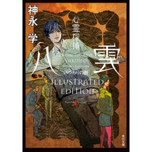 画像をギャラリービューアに読み込む, #神永学 #心霊探偵八雲 いつわりの樹イラストレイテ カミナガマナブ KADOKAWA 心霊探偵八雲 いつわりの樹 ILLUSTRATED EDITION (角川文庫) : Manabu Kaminaga Psychic Detective Yakumo - : Manabu Kaminaga Psychic Detect :9784041129210