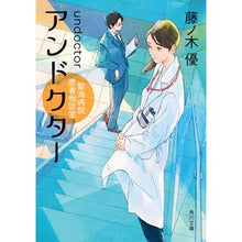 画像をギャラリービューアに読み込む, #藤ノ木優 #アンドクター 聖海病院患者相談室 フジノキユウ KADOKAWA アンドクター 聖海病院患者相談室 (角川文庫) : Yu Fujinoki And Doctor Seikai Hospital Patient Consultation Room :9784041129227