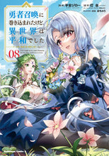 画像をギャラリービューアに読み込む, #平安ジロー #勇者召喚に巻き込まれたけど、異世界は8 :9784041129425