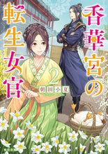Load image into Gallery viewer, The Reincarnated Shrine Maiden of Koge Palace 2 Konatsu Asada KADOKAWA KADOKAWA:9784041129487