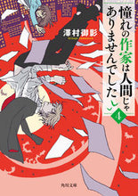 画像をギャラリービューアに読み込む, #澤村御影 #憧れの作家は人間じゃありませんでした4 :9784041129500