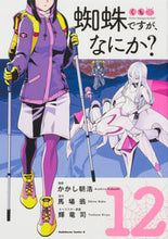 Load image into Gallery viewer, So I'm a Spider, So What? 12 Manga by Kakashi Asahiro KADOKAWA: 9784041129661