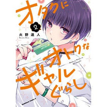 画像をギャラリービューアに読み込む, オタクにオトクなギャルぐらし 2