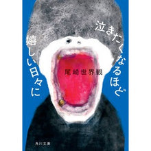 画像をギャラリービューアに読み込む, #尾崎世界観 #泣きたくなるほど嬉しい日々に オザキセカイカン KADOKAWA (角川文庫) : Ozaki worldview On days when I'm so happy that I want to cry :9784041129869