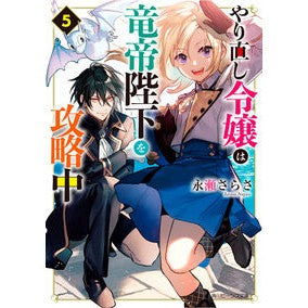 #永瀬さらさ #やり直し令嬢は竜帝陛下を攻略中 5 ナガセサラサ | Sara Nagase :9784041129968