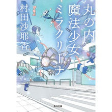 画像をギャラリービューアに読み込む, #村田沙耶香 #丸の内魔法少女ミラクリーナ ムラタサヤカ KADOKAWA (角川文庫) : Sayaka Murata Marunouchi Magical Girl Miraculina :9784041130094