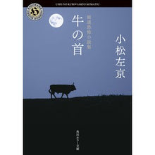 Load image into Gallery viewer, #小松左京 #厳選恐怖小説集 牛の首 コマツサキヨウ KADOKAWA 厳選恐怖小説集 牛の首 (角川ホラー文庫) : Sakyo Komatsu Carefully selected horror novel collection: Cow's Neck :9784041130100