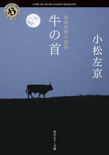 画像をギャラリービューアに読み込む, 厳選恐怖小説集 牛の首 小松左京 コマツサキヨウ KADOKAWA :9784041130100