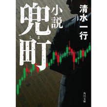 画像をギャラリービューアに読み込む, 小説 兜町 改版