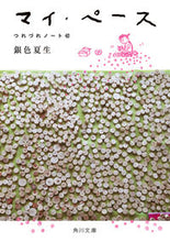Load image into Gallery viewer, My Pace Random Notes 42 Natsuo Ginjiro KADOKAWA: 9784041130124