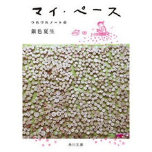 Load image into Gallery viewer, マイ・ペース つれづれノート 42 Giniro Natsuo