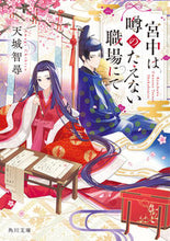 画像をギャラリービューアに読み込む, #天城智尋 #宮中は噂のたえない職場にて :9784041130230