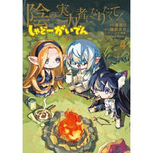 画像をギャラリービューアに読み込む, 陰の実力者になりたくて! しゃどーが 4