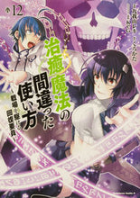 画像をギャラリービューアに読み込む, #九我山レキ #治癒魔法の間違った使い方12 :9784041130445