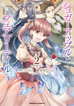 画像をギャラリービューアに読み込む, #三川みり原 #シュガーアップル・フェアリーテイル2 :9784041130544
