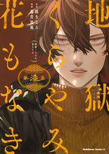 Load image into Gallery viewer, Jigoku Kurayami Hana mo Naki 7 Michiyo Yoru Original KADOKAWA: 9784041130599