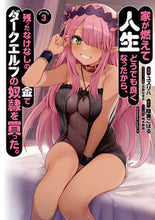 画像をギャラリービューアに読み込む, 家が燃えて人生どうでも良くなったから 3 ユズリハ 漫画 ユズリハ KADOKAWA :9784041130629
