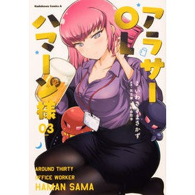 #いわさきまさかず #アラサーOLハマーン様 3 イワサキマサカズ | Masakazu Iwasaki :9784041130643