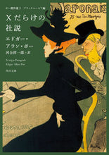 画像をギャラリービューアに読み込む, #エドガー・アラン・ポ #Xだらけの社説ポー傑作選3