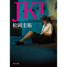 画像をギャラリービューアに読み込む, #松岡圭祐 #JK 2 マツオカケイスケ KADOKAWA JK II (角川文庫) : Keisuke Matsuoka JK 2 :9784041130810