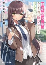 画像をギャラリービューアに読み込む, #三上こた #親友歴五年、今さら君に惚れたなんて言えな