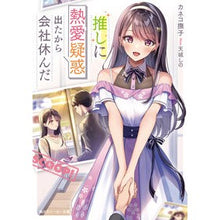 Load image into Gallery viewer, 推しに熱愛疑惑出たから会社休んだ