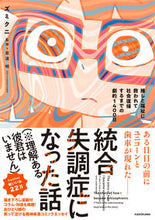 画像をギャラリービューアに読み込む, 統合失調症になった話 ズミクニ 著 ズミクニ KADOKAWA :9784041130926